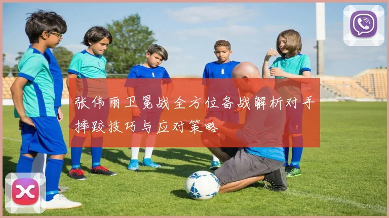 张伟丽卫冕战全方位备战解析对手摔跤技巧与应对策略
