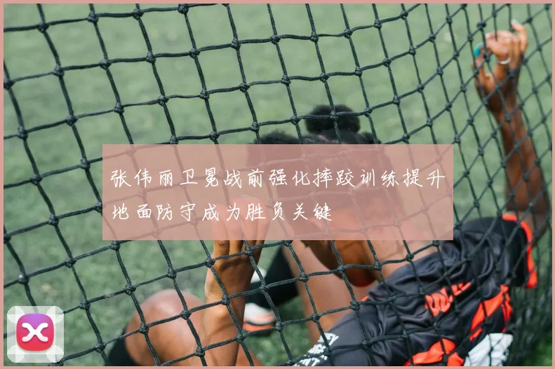 张伟丽卫冕战前强化摔跤训练提升地面防守成为胜负关键