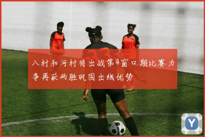 八村和河村将出战第4窗口期比赛力争再获两胜巩固出线优势