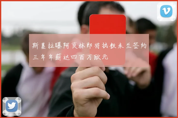 斯基拉曝阿莫林即将执教米兰签约三年年薪达四百万欧元