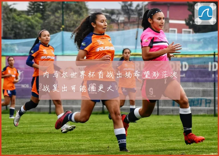 内马尔世界杯首战出场希望渺茫次战复出可能性更大