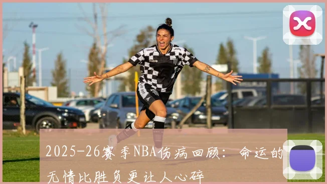 2025-26赛季NBA伤病回顾：命运的无情比胜负更让人心碎