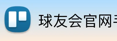 球友会官网手机版 logo